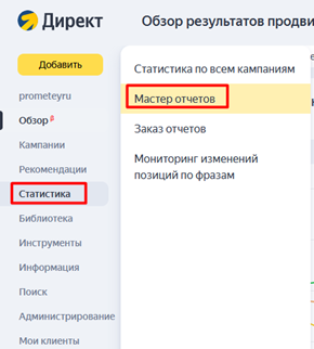 Мастер отчетов в Яндекс Директ
