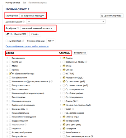 Настройки мастера отчетов в Яндекс Директ