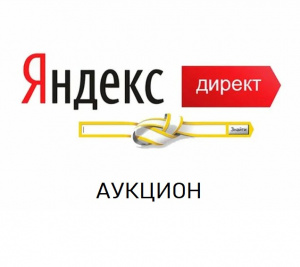 Аукцион в Яндекс Директ