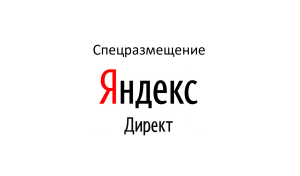 Спецразмещение в Яндекс Директ