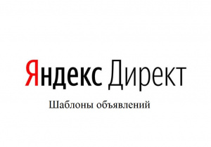 Шаблоны объявлений в Яндекс Директе