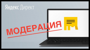 Модерация в Яндекс Директ