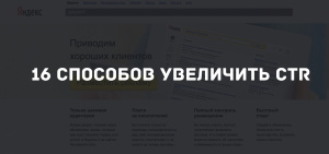 Как повысить CTR в Яндекс Директ