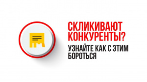 Скликивание в Яндекс Директ: как определить и защититься