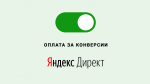 Оплата за конверсии в Яндекс Директ