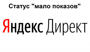 Мало показов в Яндекс Директ
