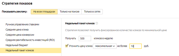 Стратегия "Недельный пакет кликов" в Яндекс Директ