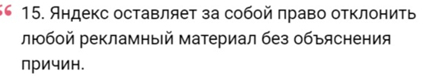 Пункт 15 правил Яндекс Директа