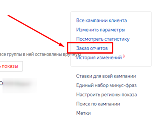 Заказ отчетов в Яндекс Директ