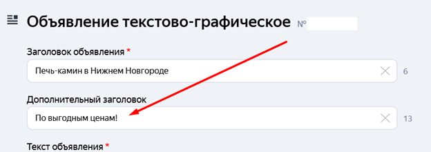 Где указывать второй заголовок в Яндекс Директ