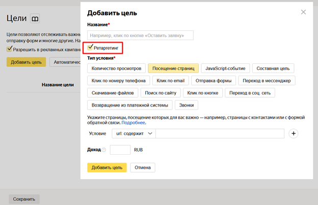 Создание цели ретаргетинга в Яндекс Метрике