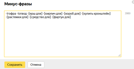 Минус-слова в Яндекс Директ