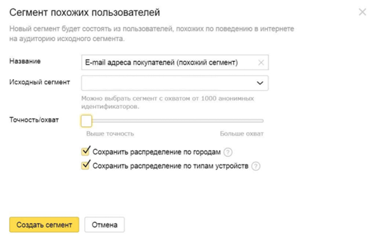 Создание сегмента похожих пользователей в Яндекс Директ