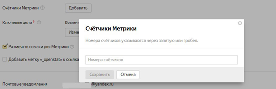 Добавление счетчика Яндекс Метрики в Яндекс Директ