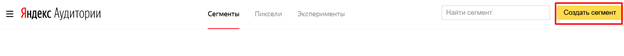 Создание сегмента в Яндекс Аудиториях
