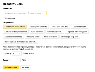 Цель "Количество просмотров" в Яндекс Метрике