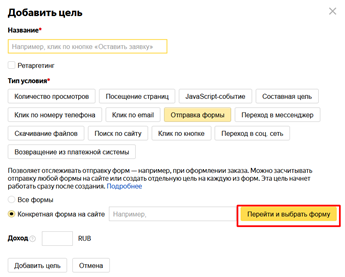 Цель "Отправка формы" в Яндекс Метрике