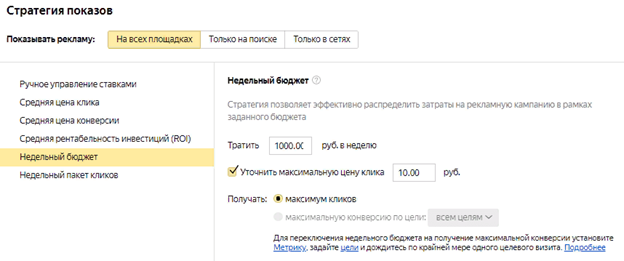 Стратегия "Недельный бюджет" в Яндекс Директ