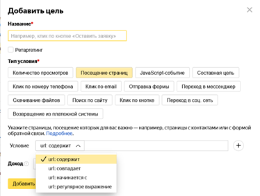 Цель "Посещение страниц" в Яндекс Метрике