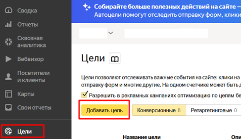 Добавление цели в Яндекс Метрике