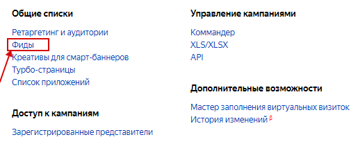 Добавление фида в Яндекс Директ