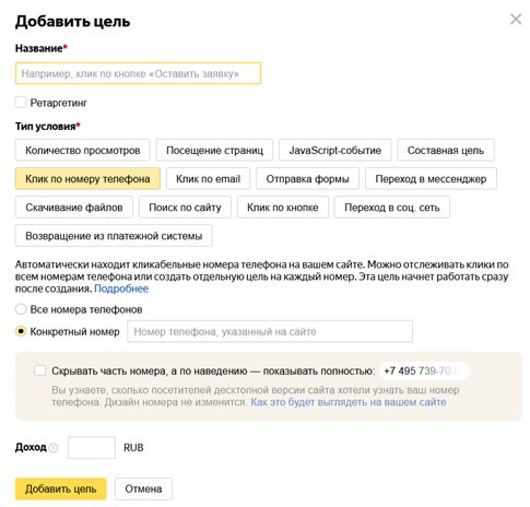 Цель "Клик по номеру телефона" в Яндекс Метрике