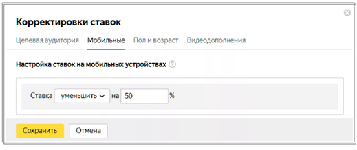 Корректировка ставок в Яндекс Директ для мобильных устройств